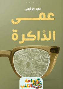 غلاف رواية عمى الذاكرة لحميد الرقيمي