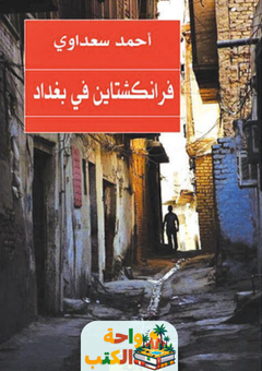 غلاف رواية فرانكنشتاين في بغداد للكاتب أحمد سعداوي