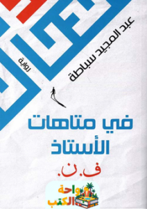 غلاف رواية في متاهات الأستاذ ف. ن. للكاتب عبد المجيد سباطة
