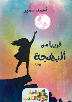 غلاف رواية قريبا من البهجة للكاتب أحمد سمير