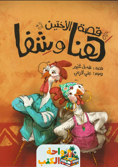 غلاف رواية قصة الاختين هنا وشفا للكاتبة هديل غنيم