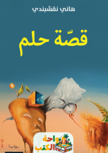 غلاف كتاب قصة حلم لهاني نقشبندي