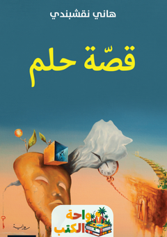 غلاف كتاب قصة حلم لهاني نقشبندي
