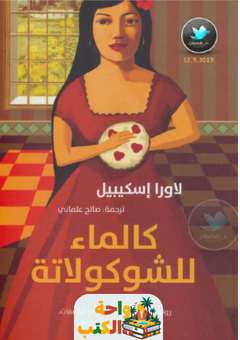 غلاف رواية كالماء للشيكولاتة للاورا إسكييل