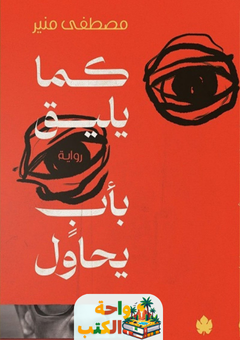 غلاف رواية كما يليق بأب يحاول للكاتب مصطفى منير