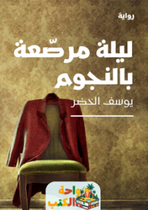 غلاف رواية ليلة مرصعة بالنجوم للكاتب يوسف الخضر