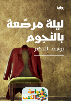 غلاف رواية ليلة مرصعة بالنجوم للكاتب يوسف الخضر