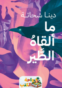 غلاف رواية ما ألقاه الطير للكاتبة دينا شحاتة