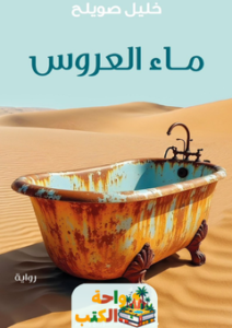 غلاف رواية ماء العروس للكاتب خليل صويلح