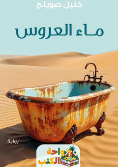 غلاف رواية ماء العروس للكاتب خليل صويلح