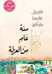 غلاف رواية مائة عام من العزلة لغابرييل غارسيا ماركيز
