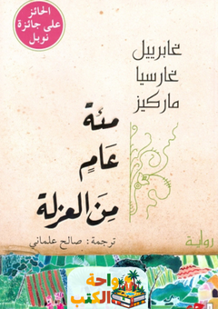 غلاف رواية مائة عام من العزلة لغابرييل غارسيا ماركيز