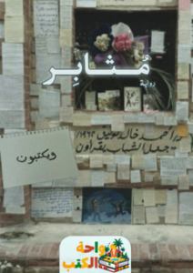 رواية مثابر pdf