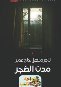 غلاف رواية مدن الضجر للكاتب نادر منهل حاج عمر