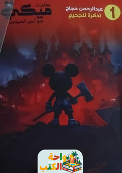 رواية مغامرات ميكي في أرض المنبوذين 1 pdf