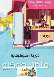 غلاف رواية ملذات طوكيو للكاتبة دوريـان سوكيغاوا