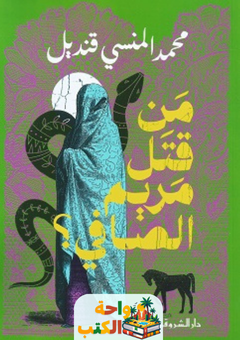 غلاف رواية من قتل مريم الصافي؟ لمحمد المنسي قنديل