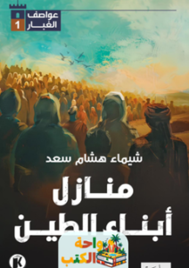 غلاف رواية منازل أبناء الطين: عواصف الغبار 1 لشيماء هشام سعد