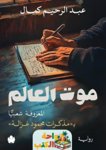 غلاف رواية موت العالم للكاتب عبد الرحيم كمال