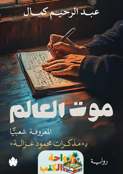 غلاف رواية موت العالم للكاتب عبد الرحيم كمال