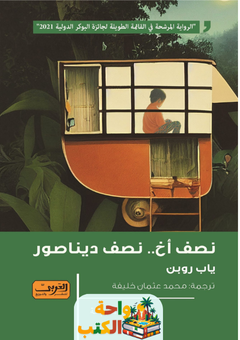 غلاف رواية نصف أخ - نصف ديناصور لياب روبن