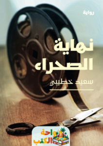 غلاف رواية نهاية الصحراء للكاتب سعيد خطيبي