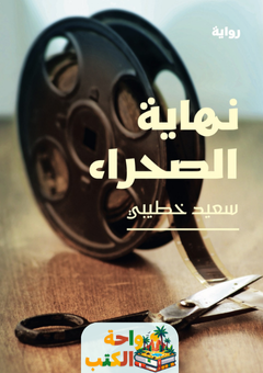 غلاف رواية نهاية الصحراء للكاتب سعيد خطيبي