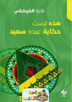 غلاف رواية هذه ليست حكاية عبده سعيد للكاتبة نادية الكوكباني