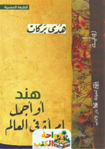 غلاف رواية هند أو أجمل امرأة في العالم لهدى بركات