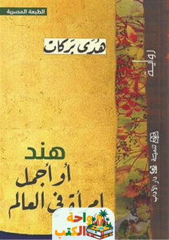 غلاف رواية هند أو أجمل امرأة في العالم لهدى بركات