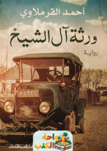 غلاف رواية ورثة الشيخ للكاتب أحمد القرملاوي