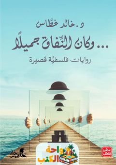غلاف رواية وكان النفاق جميلاً لد. خالد غطاس