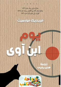 غلاف رواية يوم ابن آوى لفريدريك فورسيث