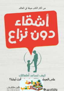 غلاف كتاب أشقاء دون نزاع لإلين مازليش وأديل فابر