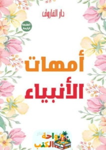 غلاف كتاب أمهات الأنبياء لأ. كارم عبد الغفار