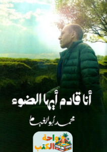 غلاف رواية أنا قادم أيها الضوء لمحمد أبو الغيط