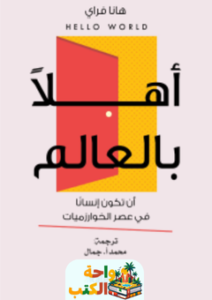 غلاف كتاب أهلاً بالعالم لهانا فراي