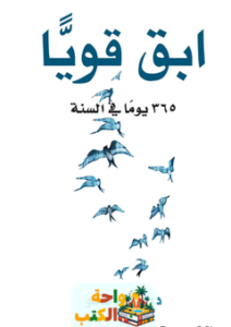 غلاف كتاب ابقَ قوياً 365 يوماً في السنة لديمي لوفاتو