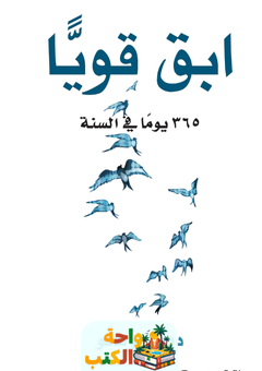 غلاف كتاب ابقَ قوياً 365 يوماً في السنة لديمي لوفاتو