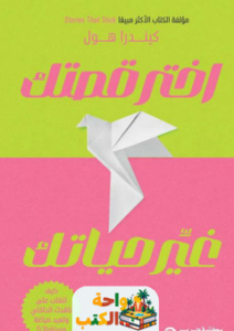 غلاف كتاب اختر قصتك غير حياتك لكيندرا هول