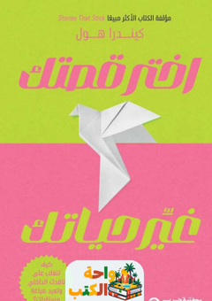 غلاف كتاب اختر قصتك غير حياتك لكيندرا هول