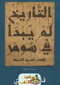 غلاف كتاب التاريخ لم يبدأ في سومر لفايد العليوي