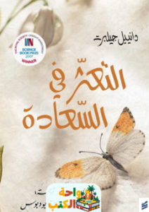 غلاف كتاب التعثر في السعادة لدانييل جيلبرت