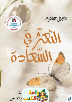 غلاف كتاب التعثر في السعادة لدانييل جيلبرت