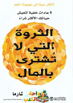 غلاف كتاب الثروة التي لا تُشترى بالمال