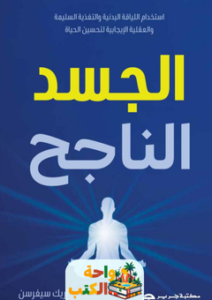 غلاف كتاب الجسد الناجح لإريك سيفرسن