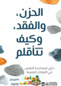 غلاف كتاب الحزن والفقد وكيف تتأقلم لجيس سمولوود