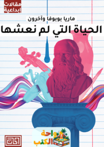 غلاف كتاب الحياة التي لم نعشها لماريا بوبوفا وآخرون