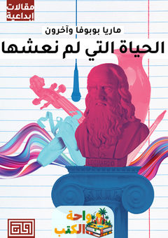 غلاف كتاب الحياة التي لم نعشها لماريا بوبوفا وآخرون