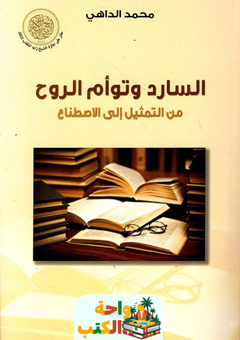 غلاف رواية السارد وتوام الروح للكاتب محمد الداهي